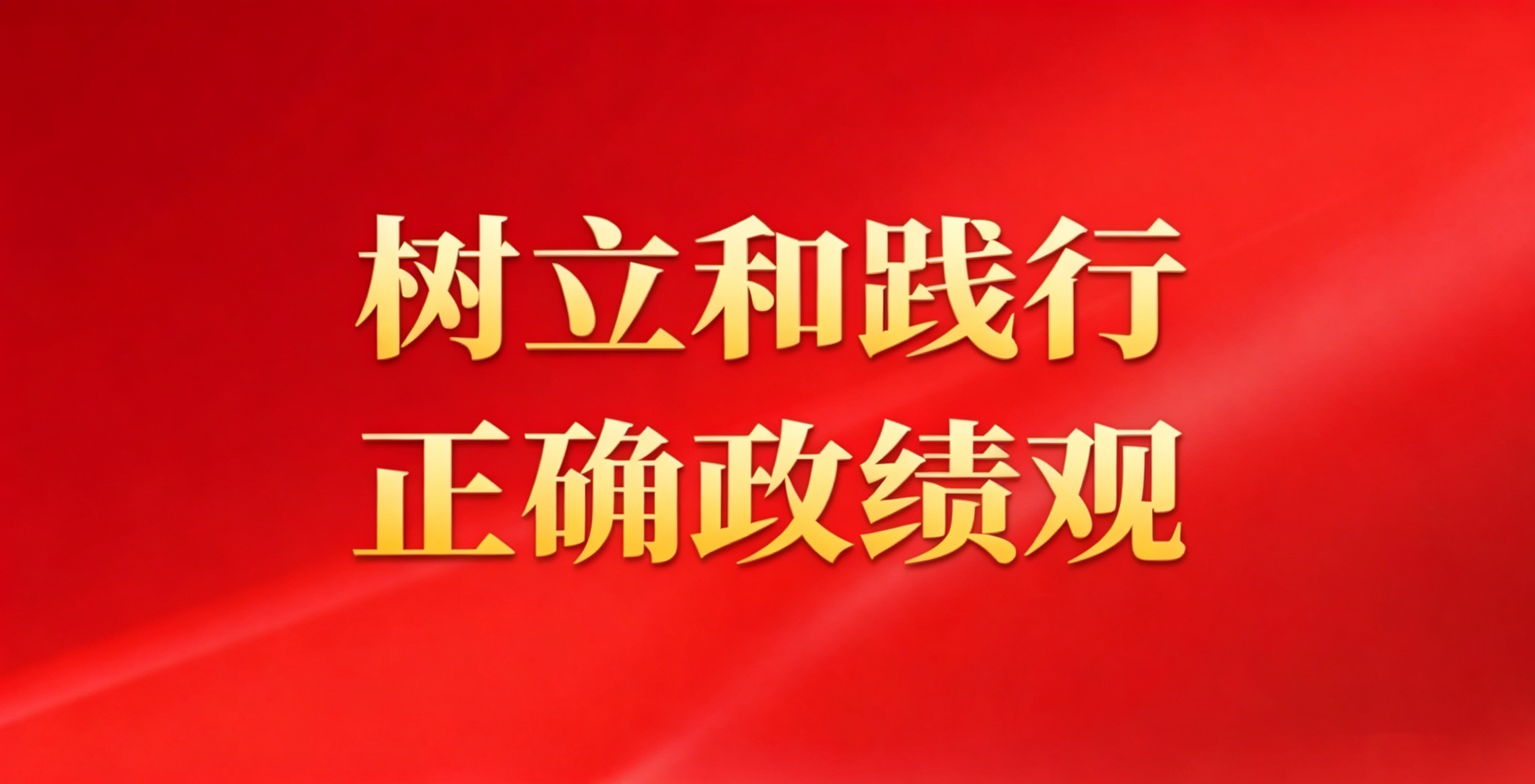 樹(shù)立和踐行正確政績(jī)觀(guān)